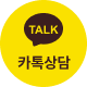 카톡상담